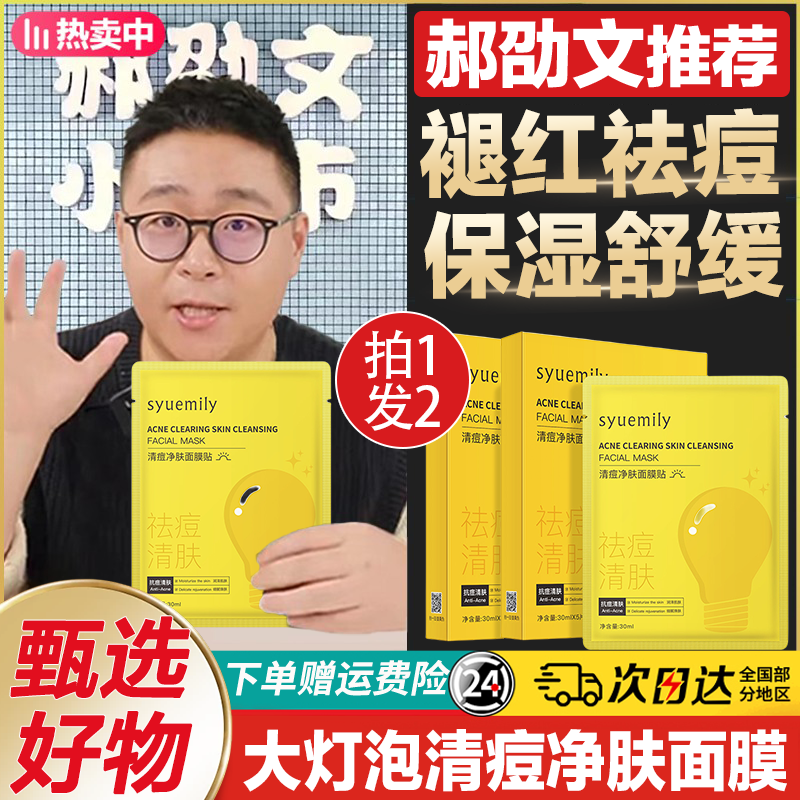 郝劭文推荐大灯泡祛痘面膜无酸淡红舒缓控油修护油痘肌官方正品