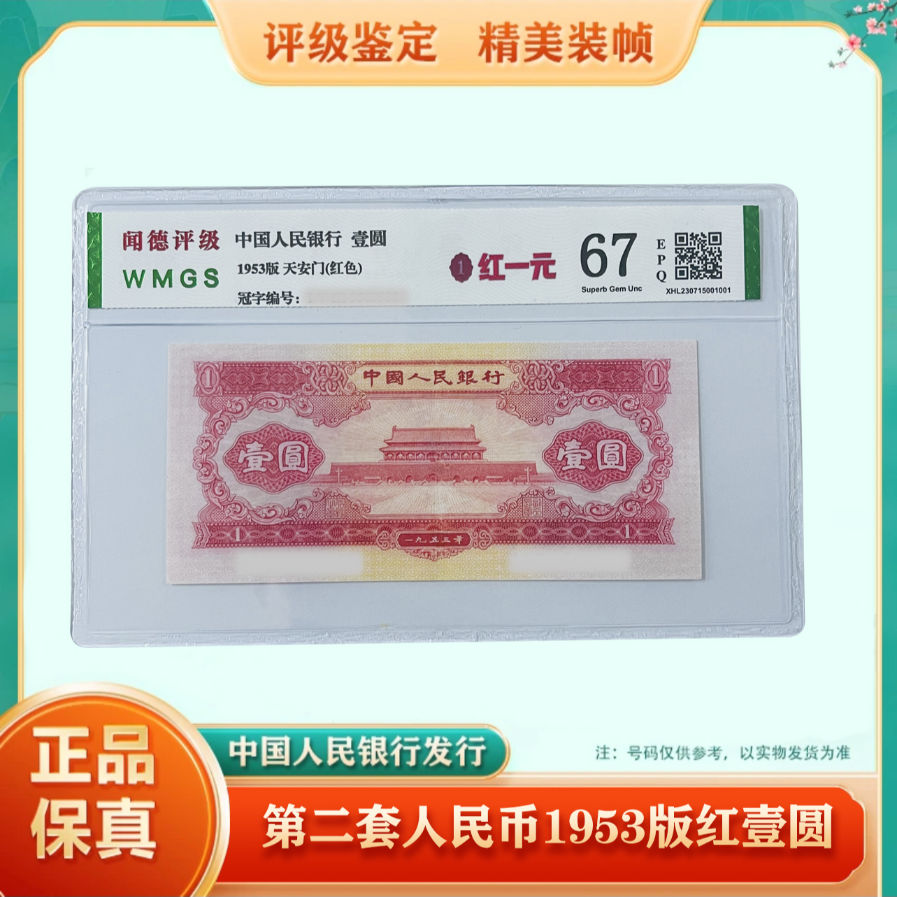 【红一元】第二版人民币 1953年红一元 单张 评级公司随发（不挑号）