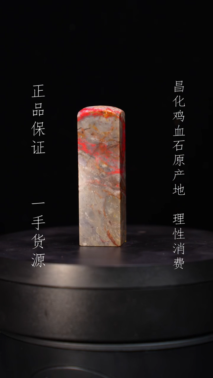 【闪购商品】昌化石昌化石昌化鸡血石原产地印章一方