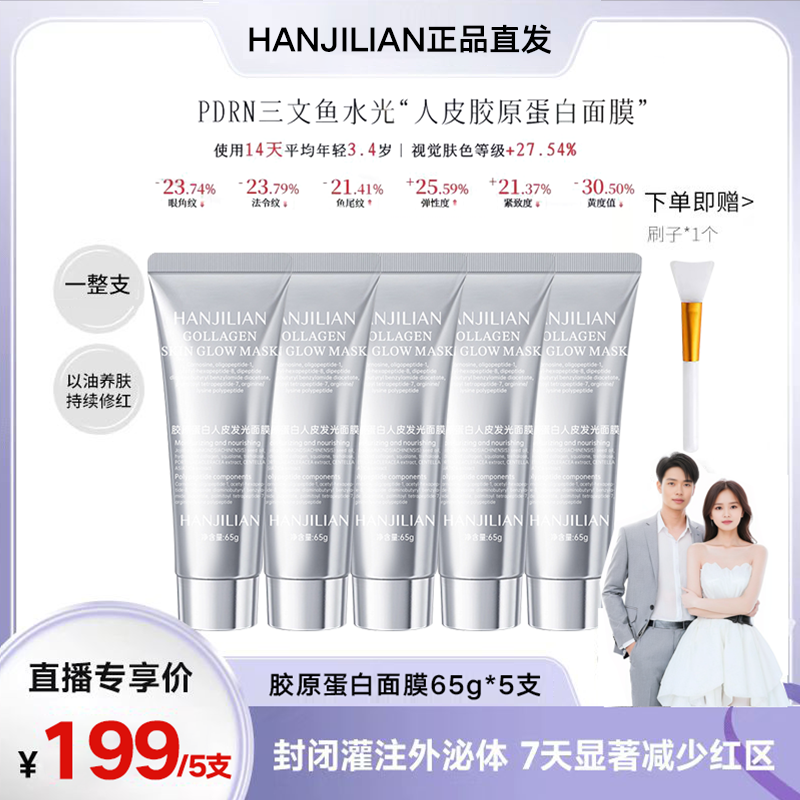 5只【明星推荐】胶原蛋白人皮发光紧致抗皱巨补水灌注涂抹面膜