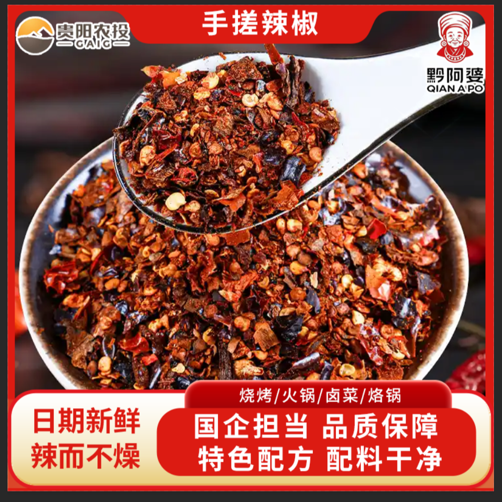 【贵阳农投】手搓辣椒贵州黔阿婆特产干辣椒手工香辣调料（15g*8包）