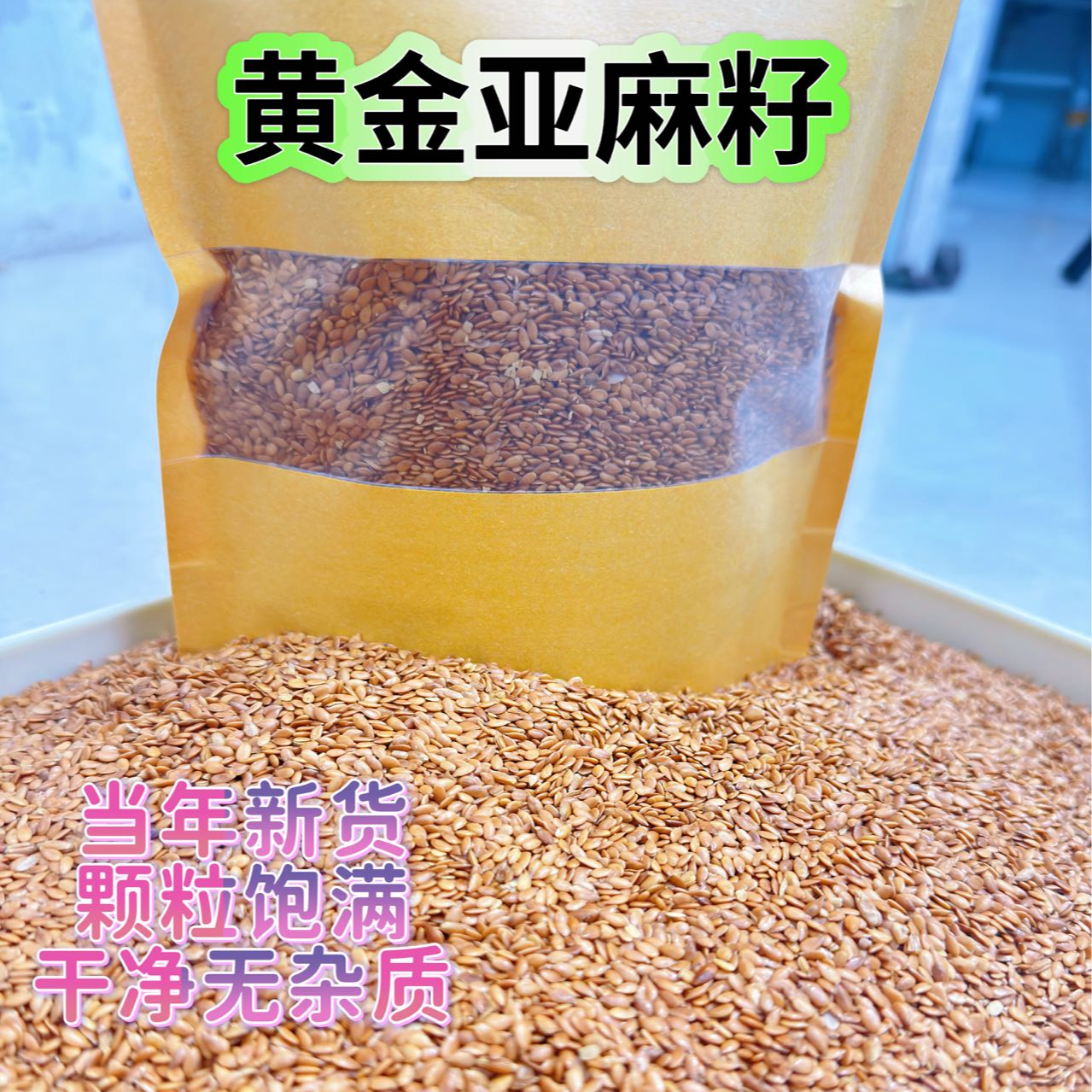 【拍1斤发2斤】熟黄金亚麻籽即食代餐高膳食纤维高蛋白质