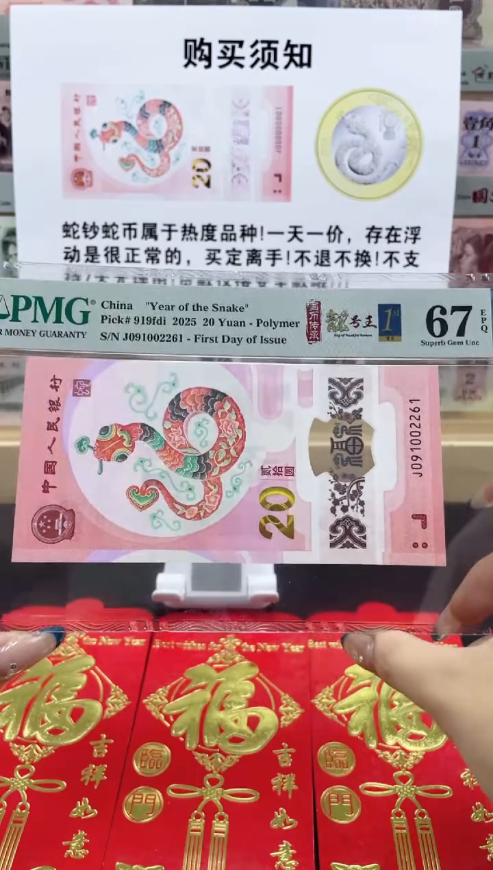 【闪购商品】纸蛇钞朦胧号67分首日标四标合一