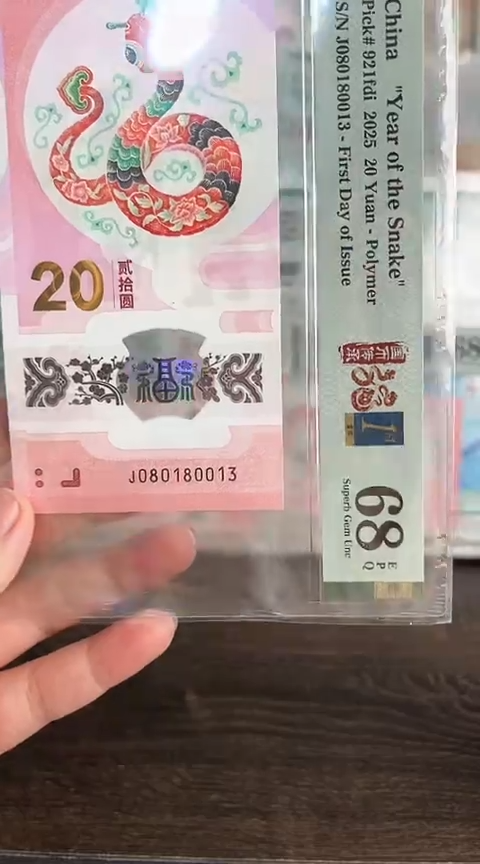 【闪购商品】塑料蛇钞PMG单张号码080180013