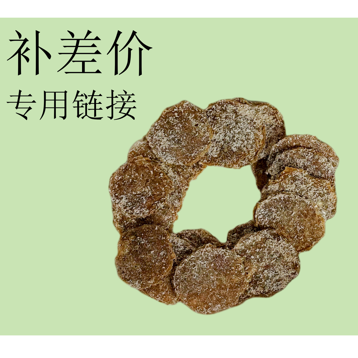 猫狗零食补差价专用链接，拍前请和主播确认