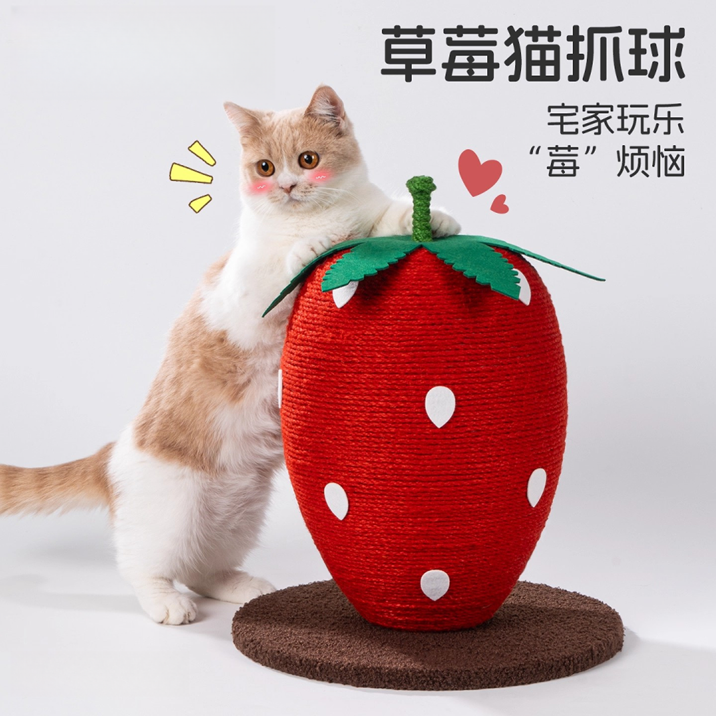 清碧斯草莓猫抓板剑麻耐抓不掉屑加大号立式猫抓柱猫爬架麻绳