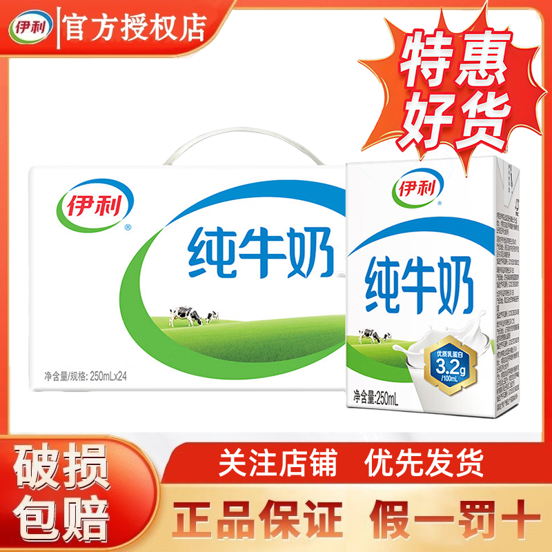 特价】9月伊利纯牛奶250ml*24盒/250ml*16盒整箱学生营养早餐奶
