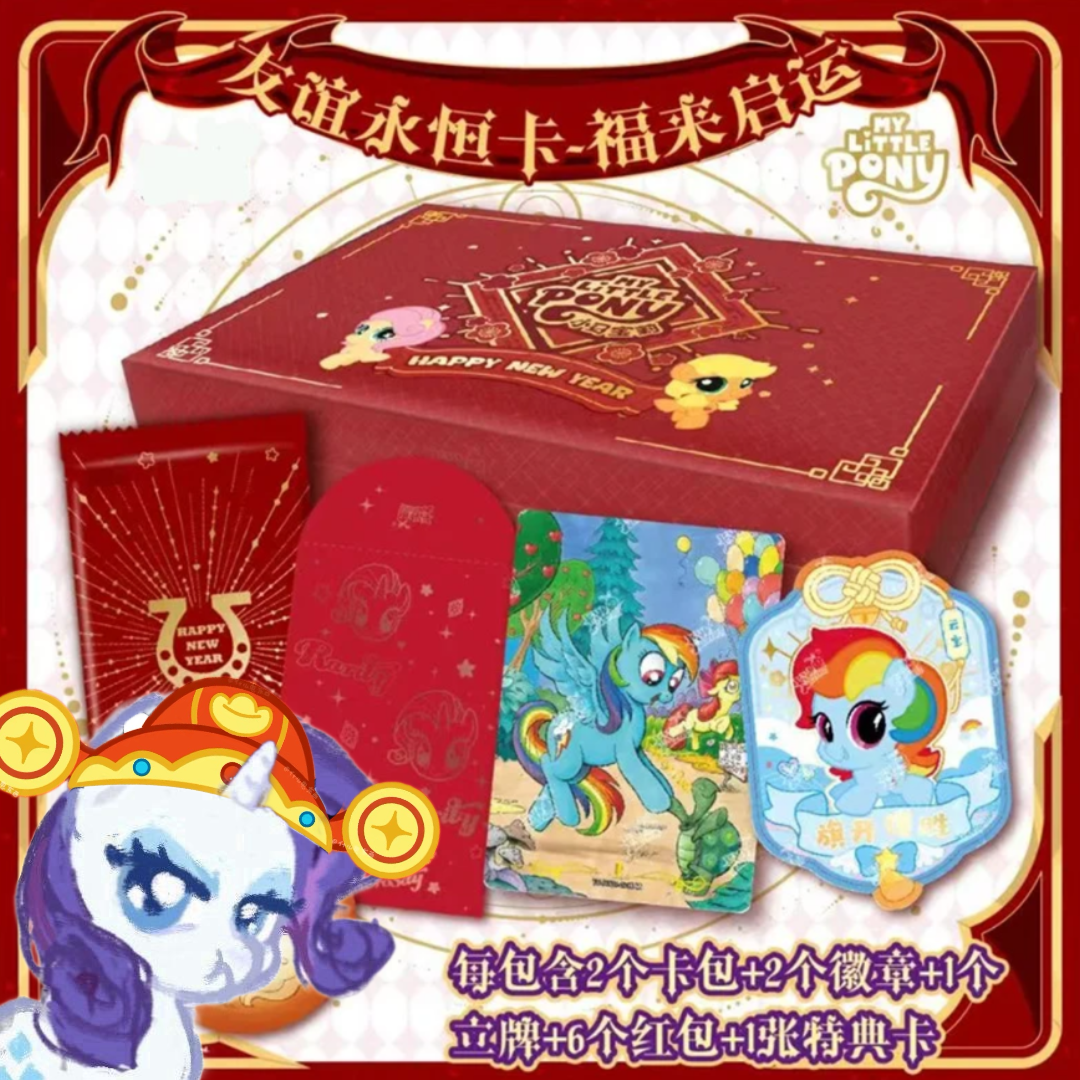 【许愿】小马宝莉友谊永恒2025年新年专属礼盒盲盒（代拆）