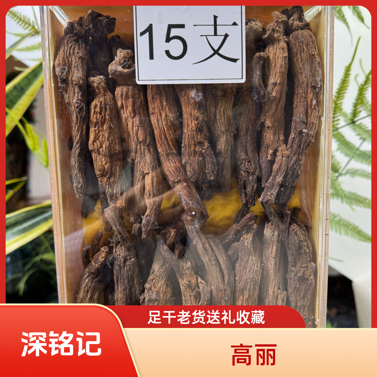 深铭记 高丽红参整枝原枝货足干老货煲汤送长辈【默认整根发货】