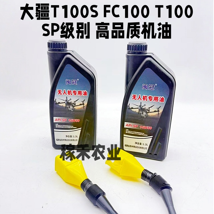 适用于大疆T100S T100 FC100发电机机油 SP级别 15W-50高品质机油