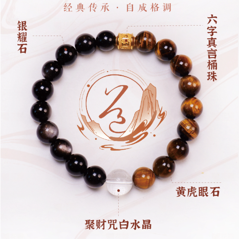 【智予鎏金】黄虎眼石 聚财咒白水晶 六字真言桶珠 银耀石