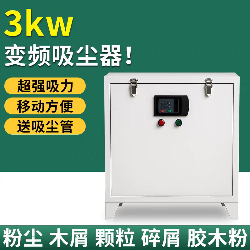 变频3kw吸尘器适用于开料机封边机等木工设备全屋定制工厂除尘