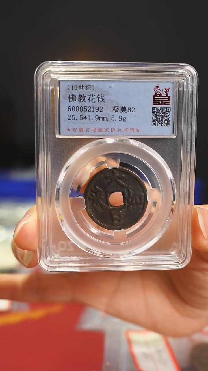 【闪购商品】铜大日如来佛教花钱/600052192