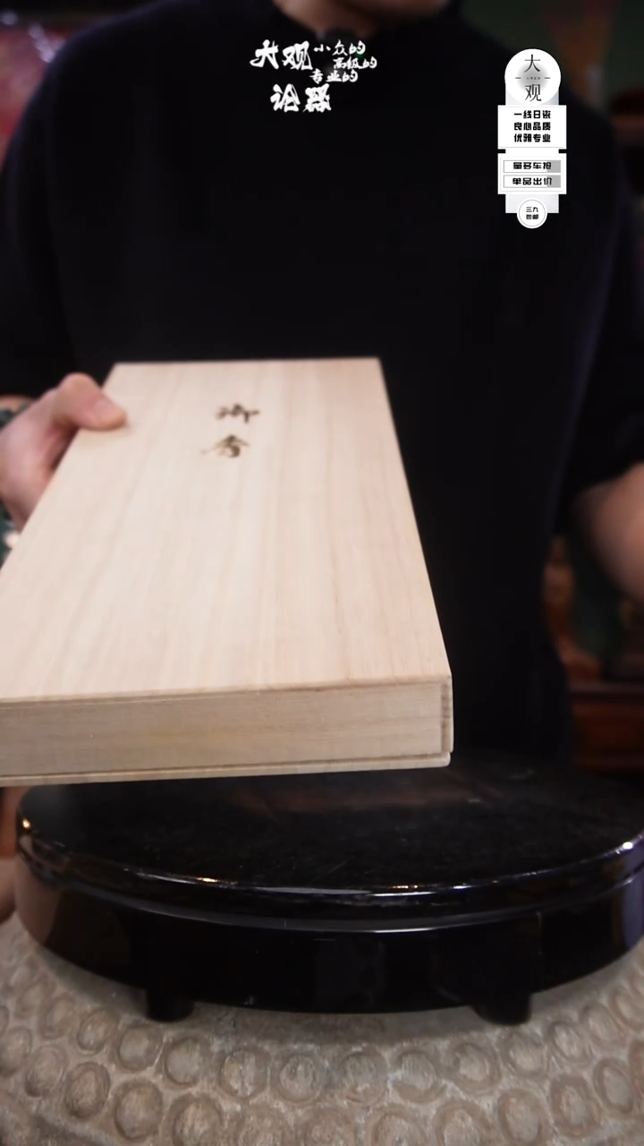 木一**田陶瓷茶周边中古品