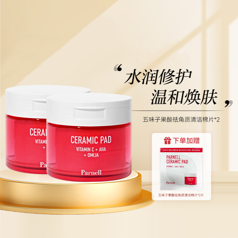 Parnell五味子果酸祛角质祛痘闭口粉刺湿敷棉片*2