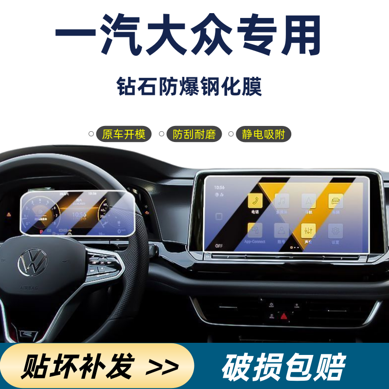 【一汽-大众】屏幕钢化膜迈腾速腾宝来探歌高尔夫探岳探影仪表膜   
