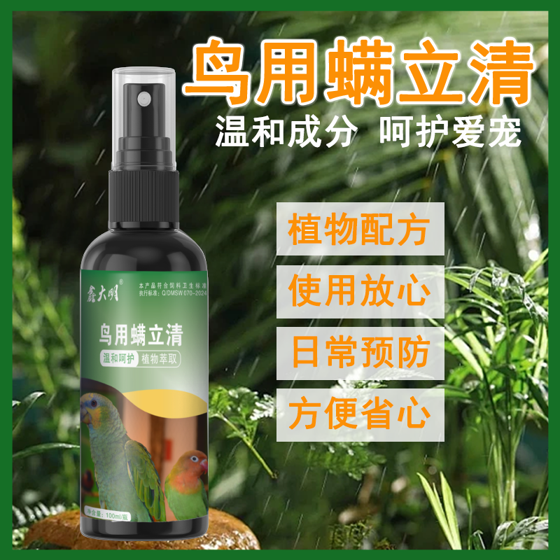鸟用螨立清一喷净鸟用体外驱虫喷雾鹦鹉画眉鸽子通用抑菌除螨祛味
