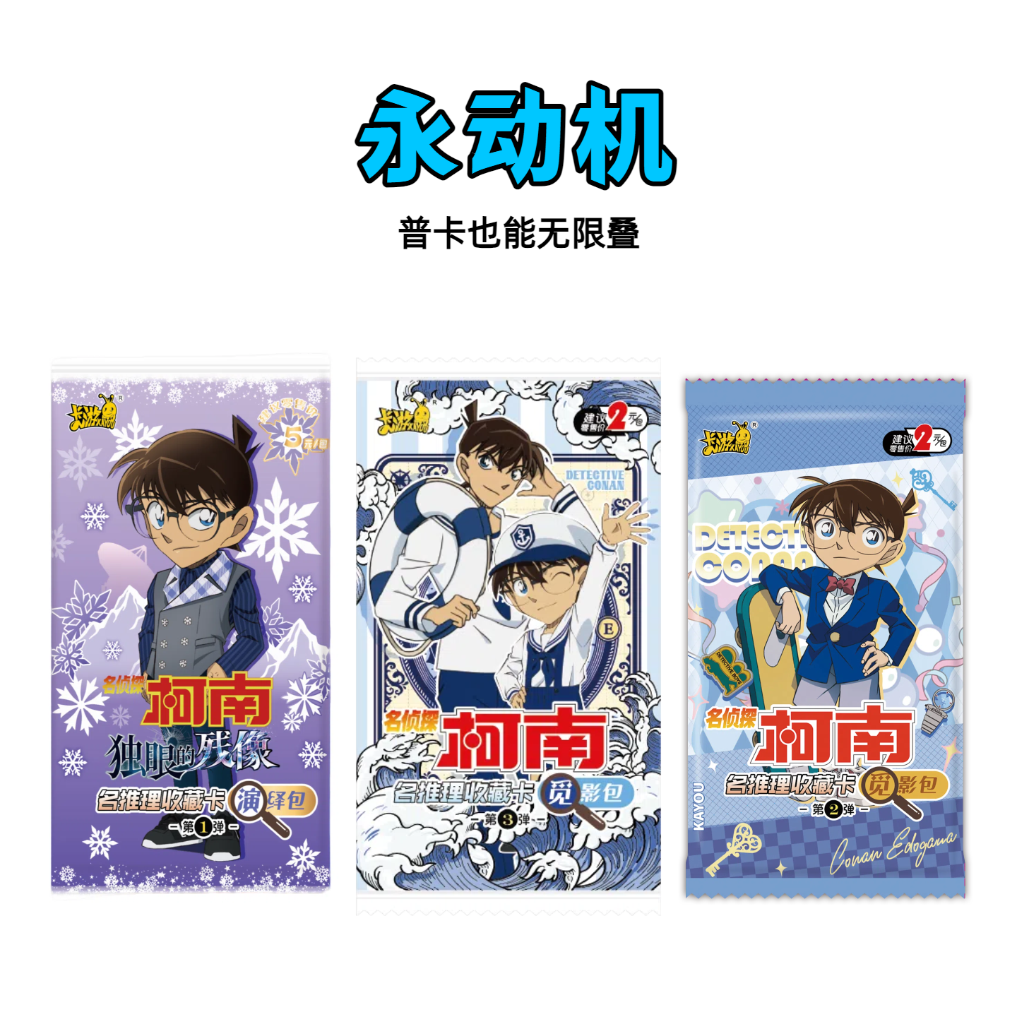 【拆盒】【永动机】卡游名侦探柯南演绎包/觅影包【盲盒拆开不退换】