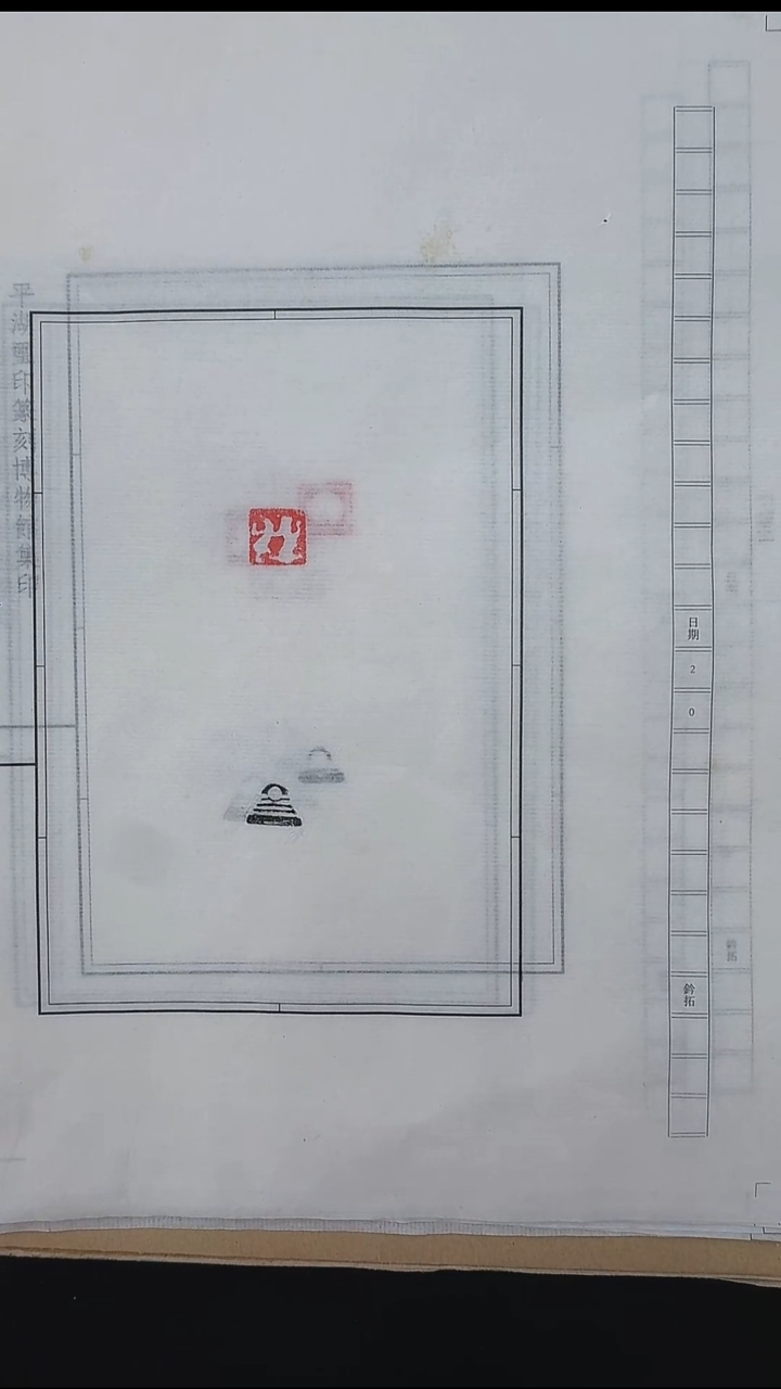 拓片用纸其他@@古代肖形20页20钤20拓（第1组)