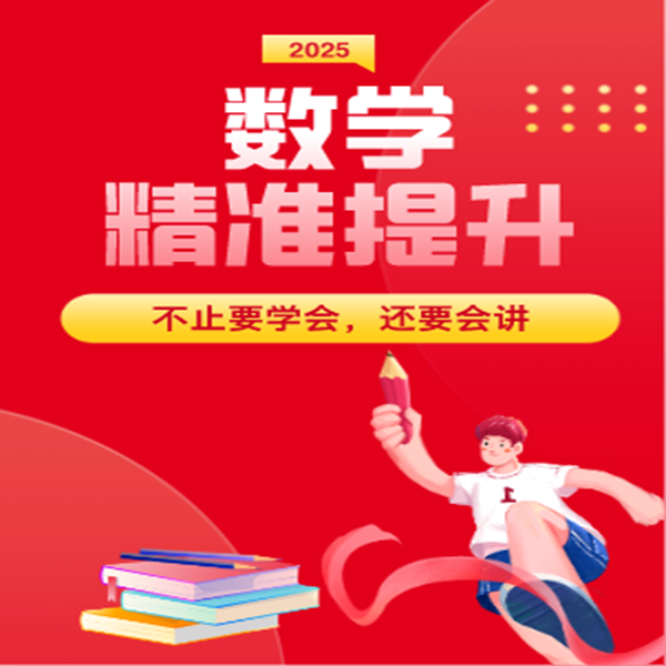 【小阶、初阶、高阶】高数 数学线上体验课