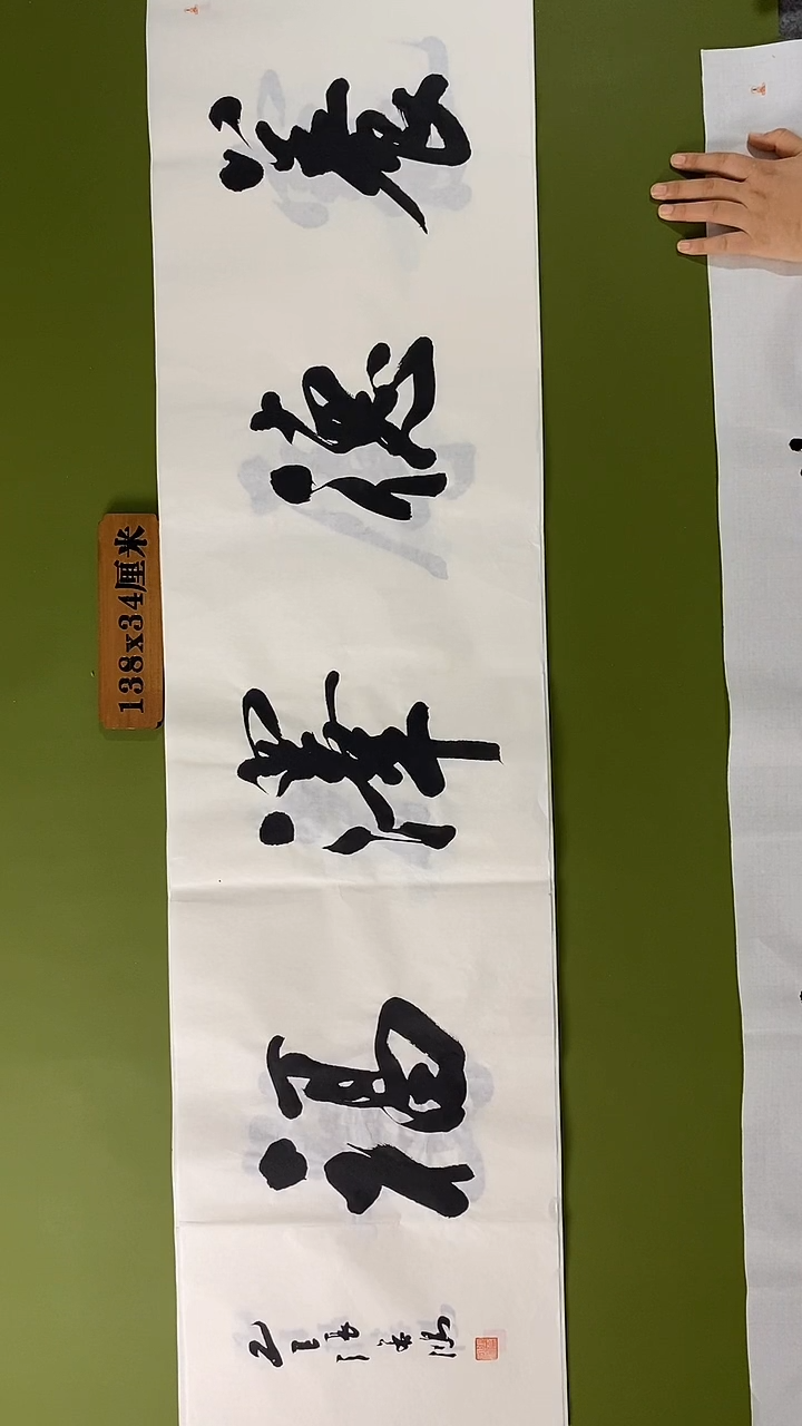 书法书法 张若鸿 尺寸138cm*34cm