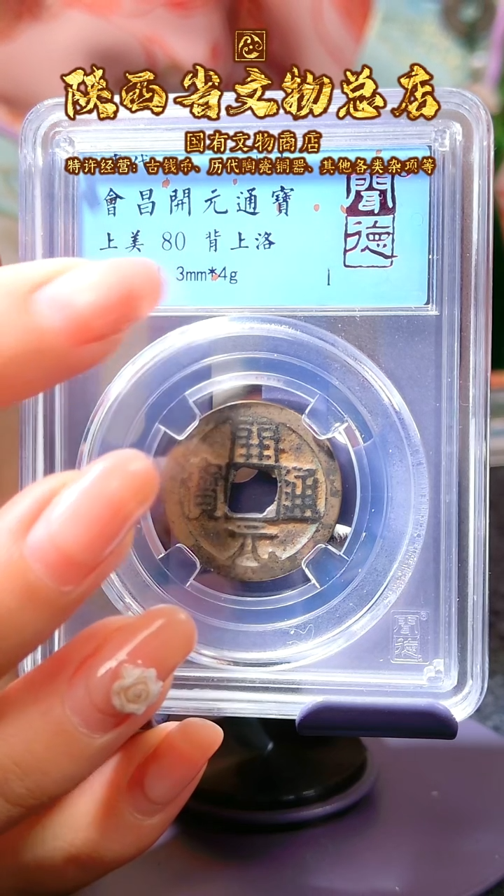 【闪购商品】铜会昌开元/80/背上洛/7003