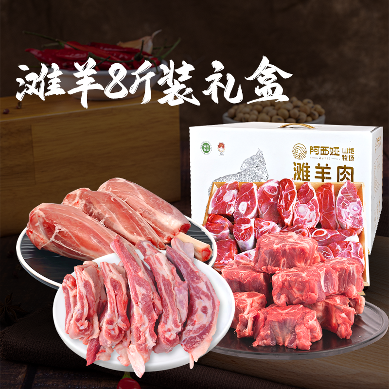 阿西娅山地牧场甘肃滩羊8斤礼盒*1--10天预售