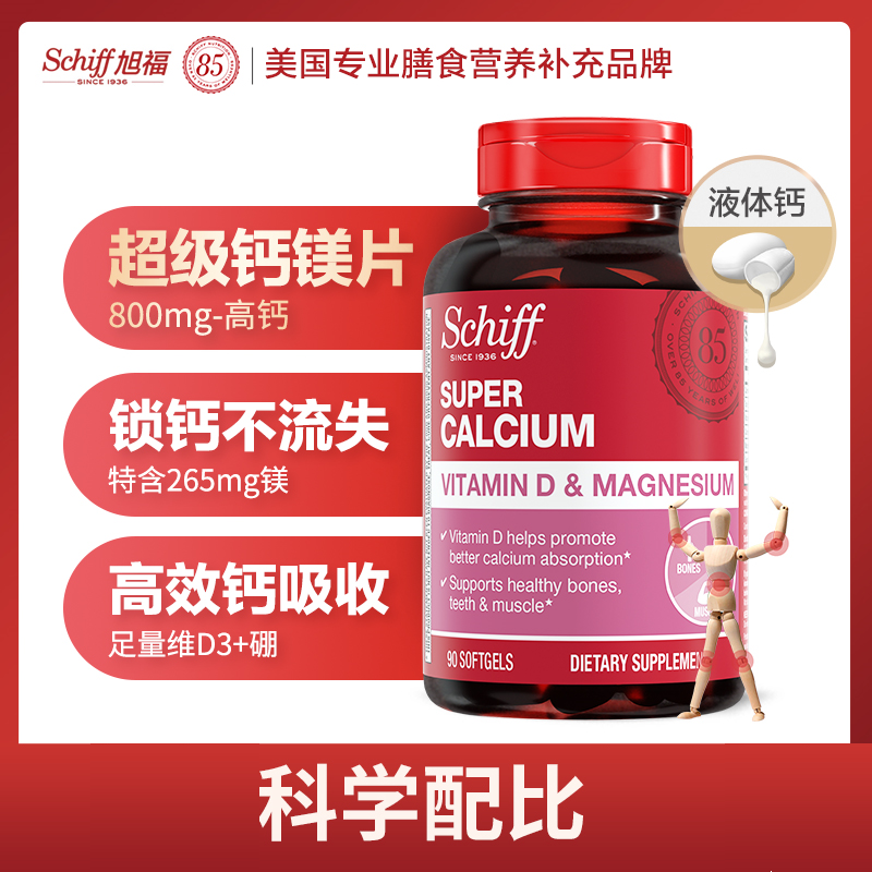 Schiff旭福 超级液体钙加镁 软胶囊维D钙片易吸收 90粒-粉丝专享