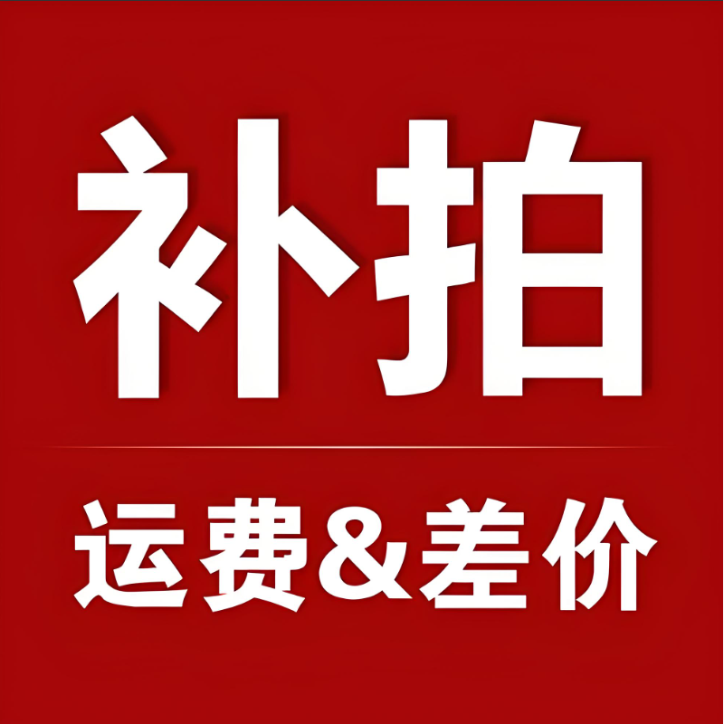 邮费补差价  专拍链接 商品补差价 指定快递发货