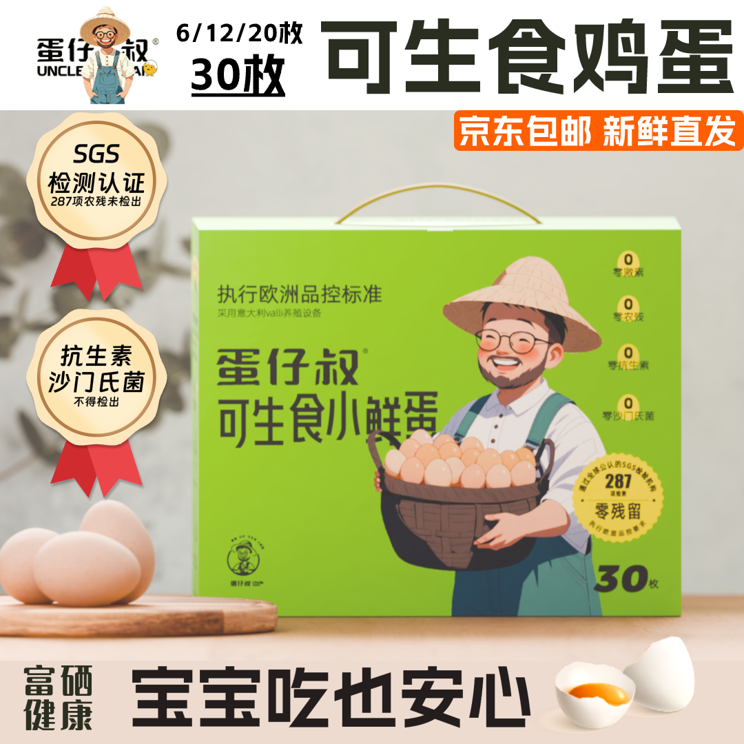 蛋仔叔可生食鸡蛋无抗无菌礼盒装谷物新鲜6枚无激素无腥味富硒
