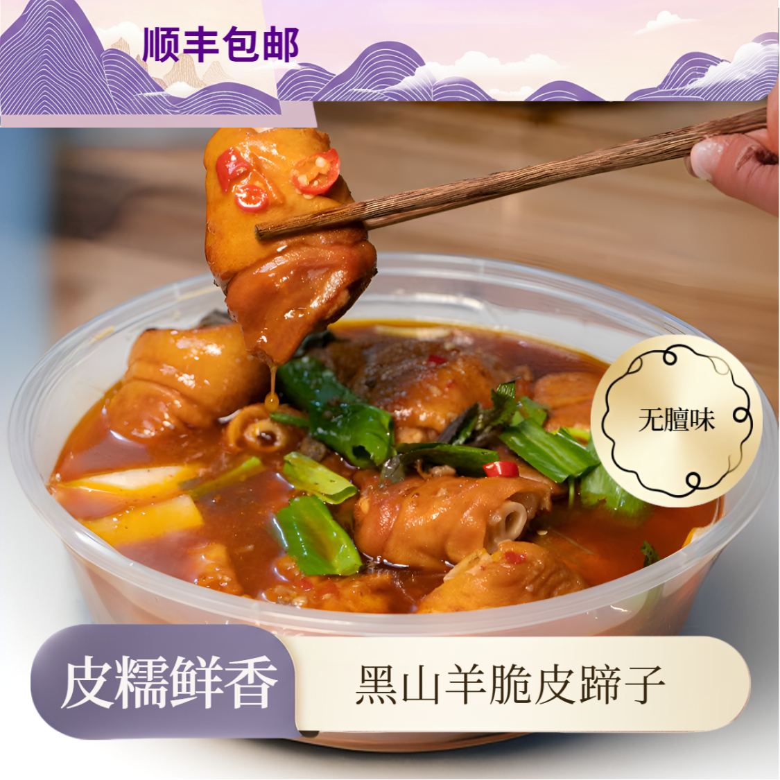 黑山羊羊蹄子本地土羊熟羊蹄子脆皮羊蹄无膻味