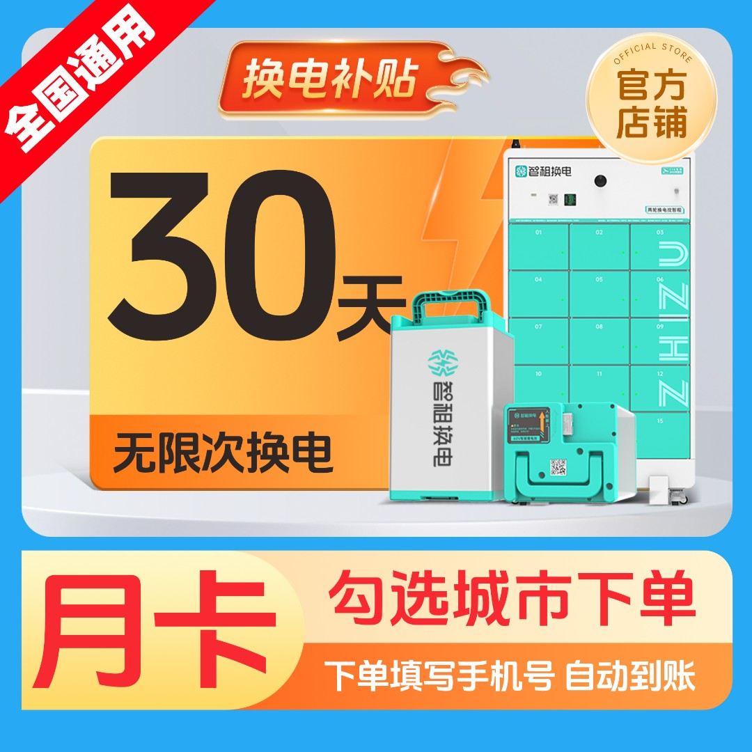 【智租换电全国月卡】30天不限次换电 租电池换电 电动车换电