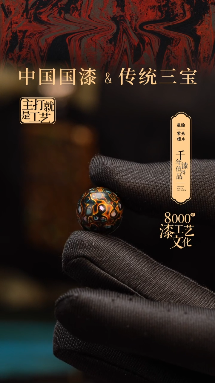 【闪购商品】闽越漆艺非遗漆珠15mm