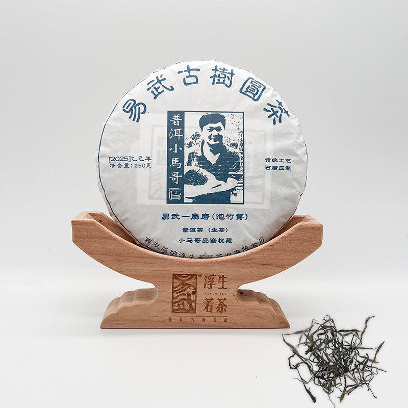 2025年易武浮生若茶小马哥品鉴收藏一扇磨泡竹箐古树饼茶250g
