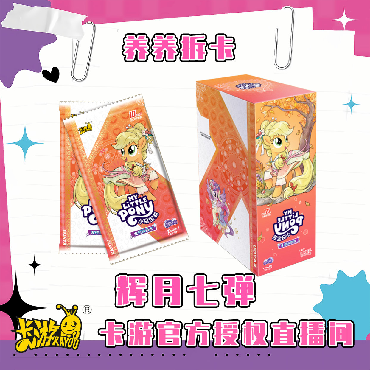 卡游辉月战神-小马宝莉辉月7收藏卡盲盒-代拆