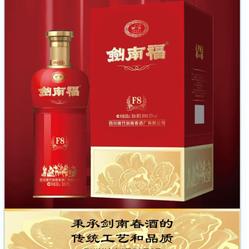 剑南春 剑南福F8浓香型52度【F】白酒婚宴宴席酒水500ml