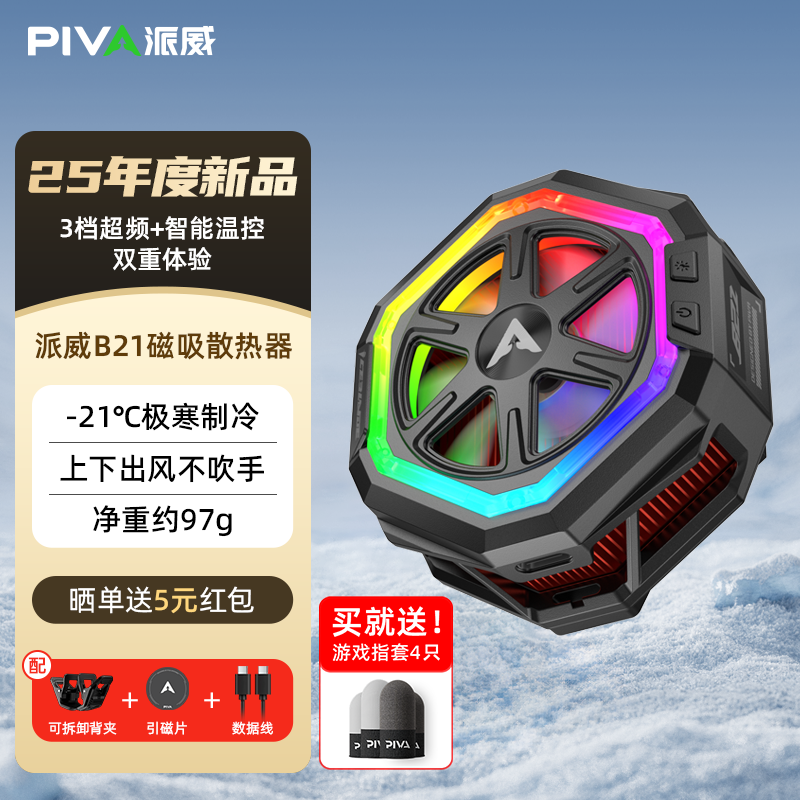 PivaB21平板手机散热器制冷手机背夹磁吸电竞游戏手机散热神器
