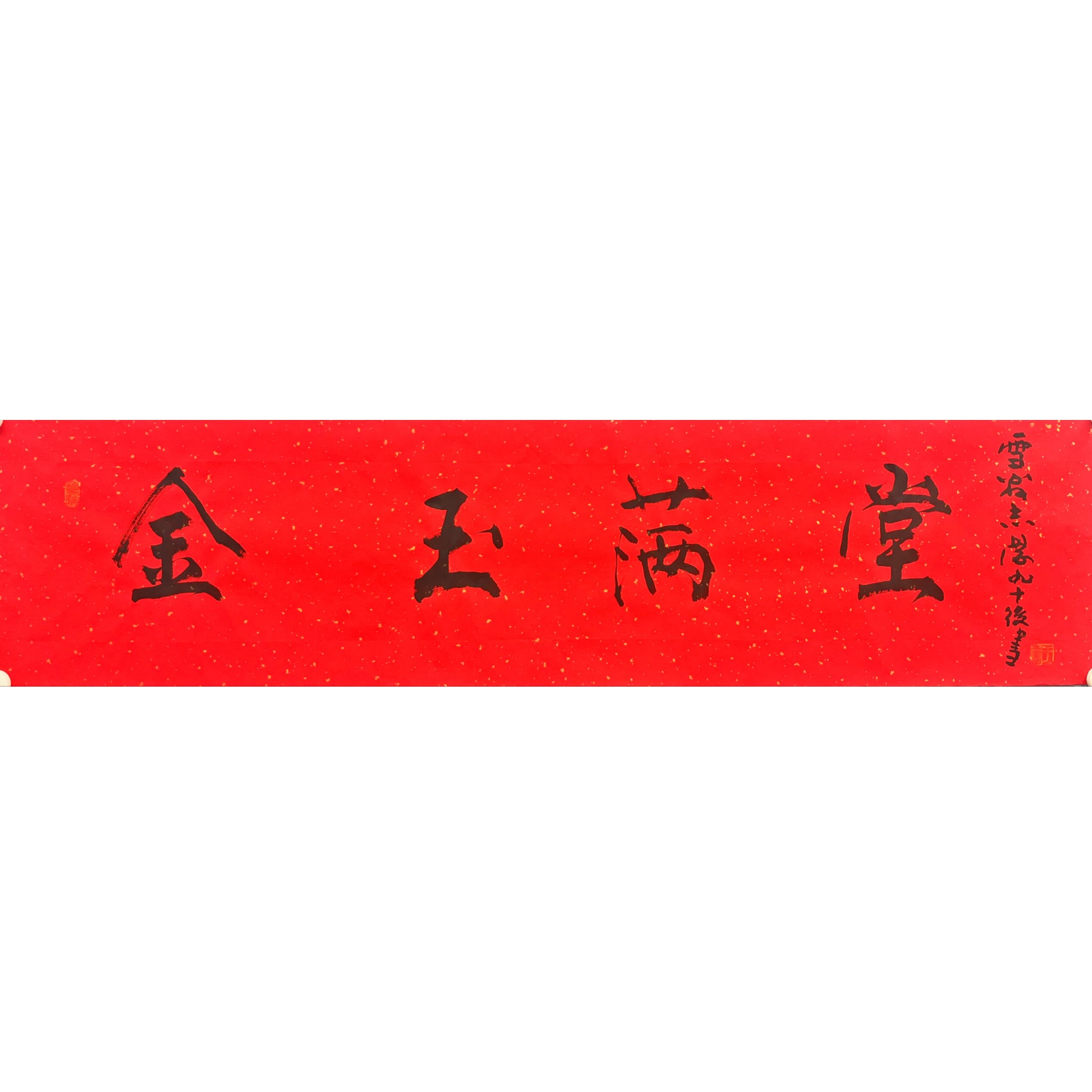 zp-于志学-34cm*138cm