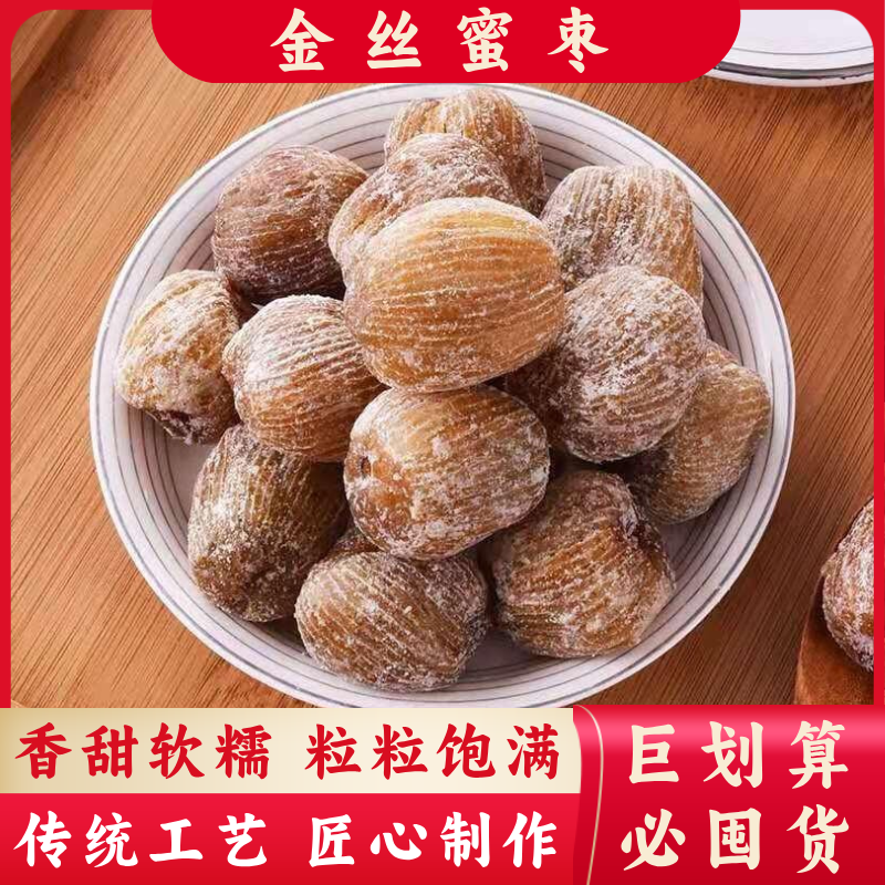【金丝蜜枣】肉厚清甜 可即食 可煲汤 1斤装