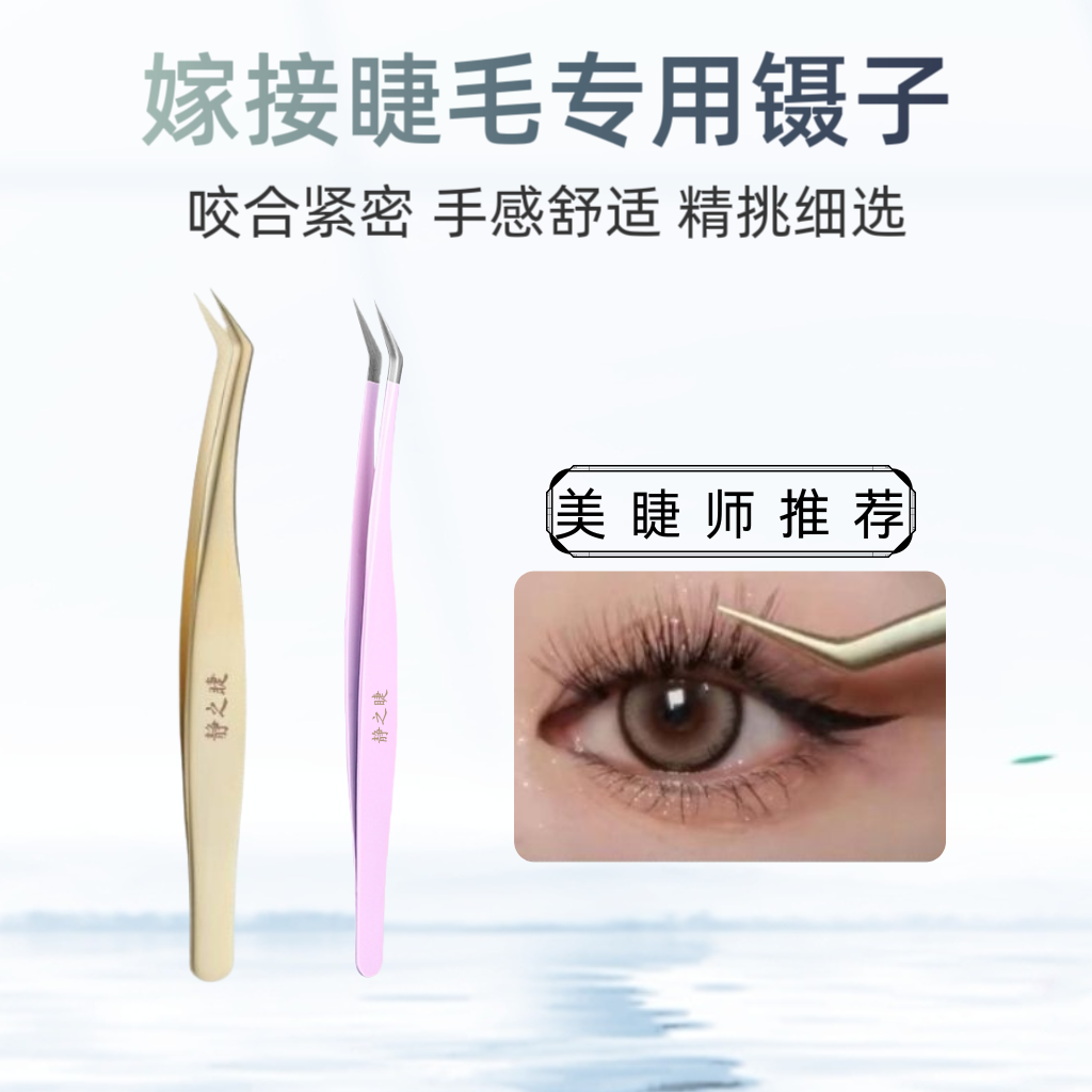 静之睫自嫁接高精密美睫金羽夹嫁接全套初学者专用美睫工具套装