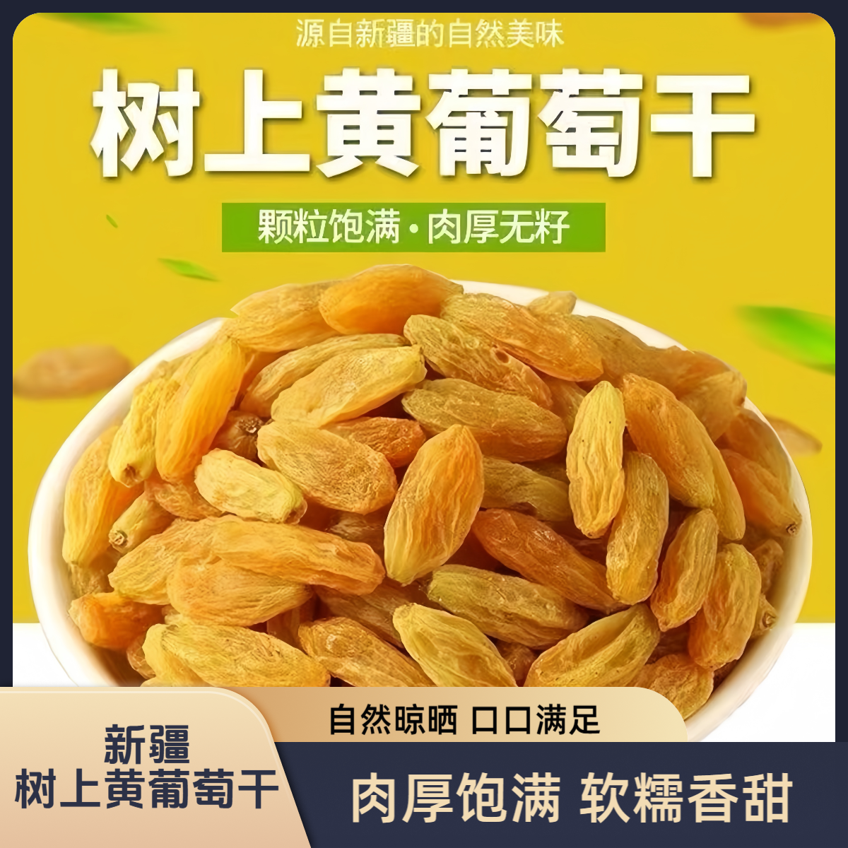 树上黄葡萄干新疆正宗大颗粒软糯饱满袋装无核自然休闲食品吐鲁番