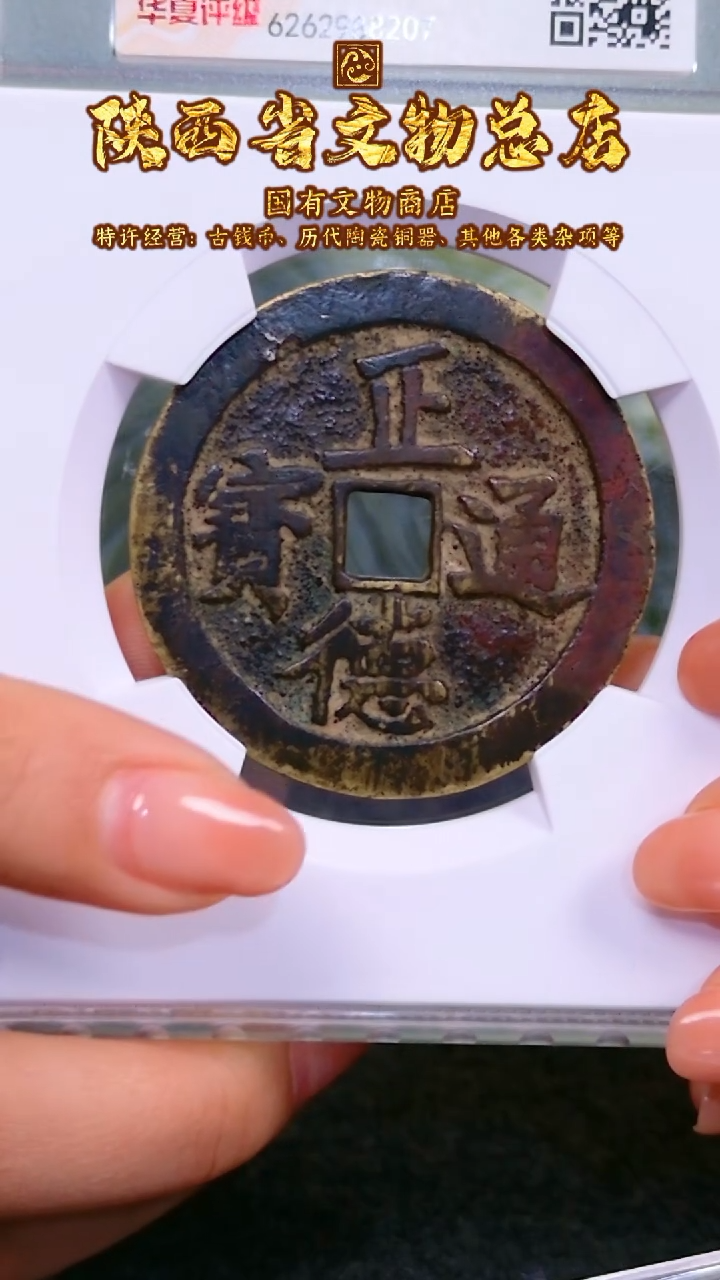 【闪购商品】铜正德通宝花钱/82分/8207/陕文店
