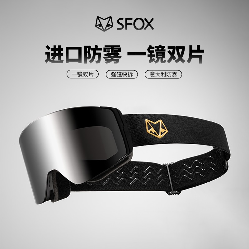 【SFOX幻刃滑雪镜】磁吸换片滑雪镜防雾高清专业护目镜男女骑行眼镜