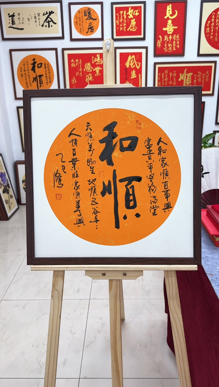 【闪购商品】书法和顺-53*53cm 送画框
