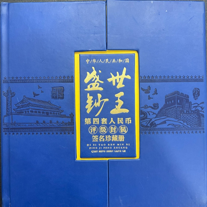 题盛世钞王第四套人民币评级封装签名珍藏册  DF7EJ3
