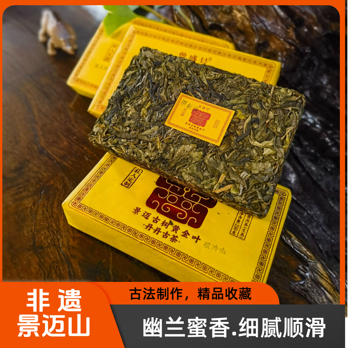 曾盛号 【非遗 景迈山】2024年早春古树纯料黄金叶250g  生茶砖