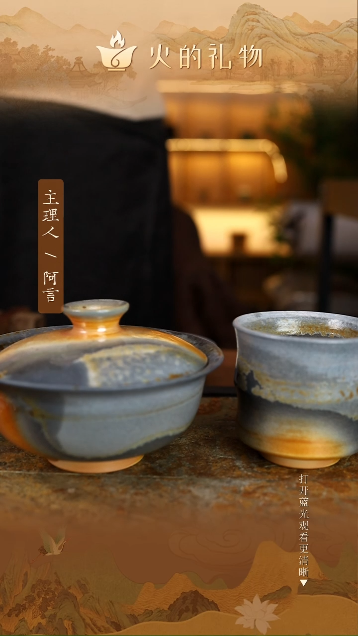 火的礼物匠心器物7837，7836