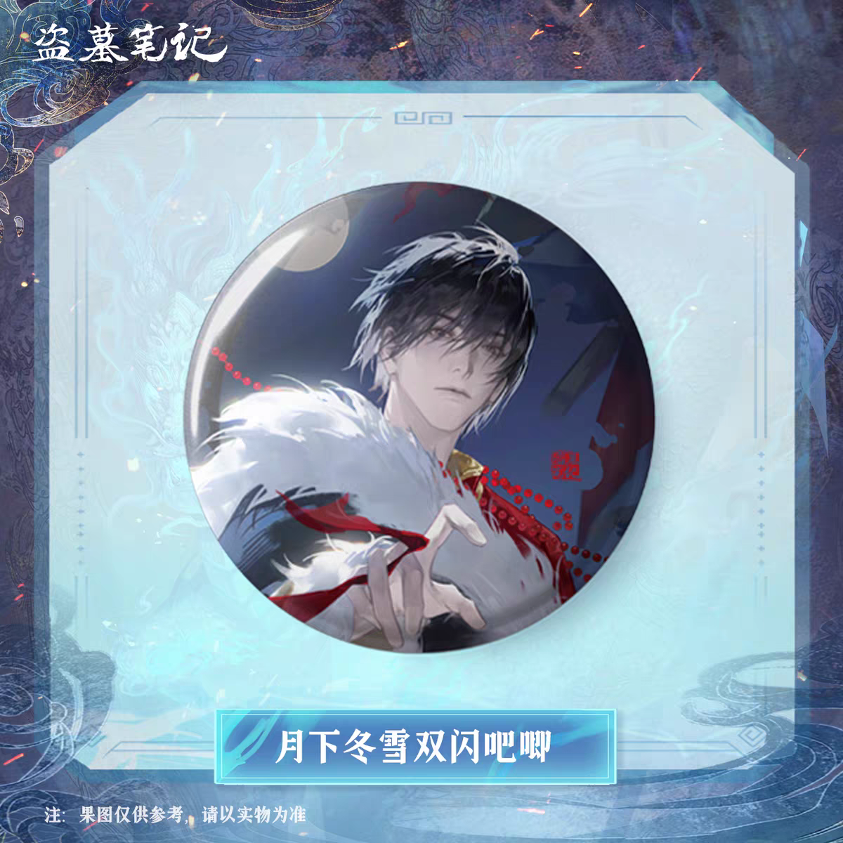 盗墓笔记2024张起灵生日季月下冬雪拍立得小卡吧唧