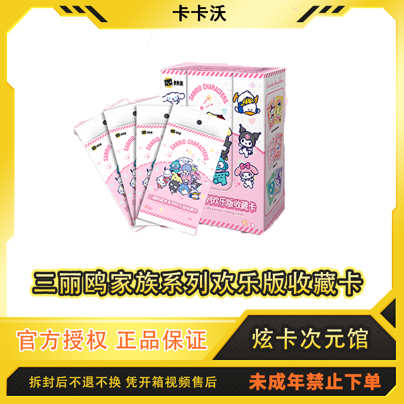 卡卡沃【平拆/玩法】卡卡沃三丽鸥家族系列欢乐版收藏卡代拆