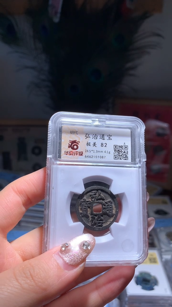 【闪购商品】铜弘治通宝82分1087包邮